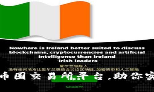 如何选择最适合的币圈交易所平台，助你实现投资收益最大化