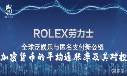 深入探讨加密货币的平均通胀率及其对投资的影响