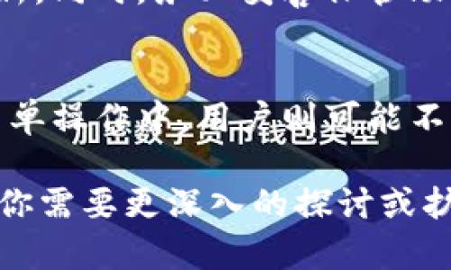 关于T P钱包是否需要登录密码的问题，实际上，它的安全设置因用户的使用方式及钱包的类型而有所不同。以下是关于这个问题的一些详细分析。

什么是TP钱包？
T P钱包（通常指“Token Pocket钱包”）是一款流行的数字货币钱包应用。它支持多种区块链资产的管理，用户可以通过它进行代币的存储、转账及交易。

TP钱包的登录方式
在TP钱包中，用户可以选择不同的方式进行登录。某些功能可能不需要登录密码，具体取决于用户的设置。

何时需要登录密码？
1. **首次创建钱包时**：当用户首次创建钱包时，通常需要设置一个密码。这是为了保护用户的私钥和资产安全。
2. **恢复钱包时**：如果需要恢复钱包，用户需要提供助记词和密码。
3. **进行重要操作时**：在执行转账、交易等重要操作时，系统可能会要求用户输入密码以确认身份。

何时不需要登录密码？
1. **查看余额**：用户可能在没有登录的情况下查看余额信息。
2. **小额交易**：在一些小额交易中，可能不需要输入密码进行确认。

安全性考虑
虽然在某些情况下不需要登录密码，但为了安全起见，建议用户始终牢记设置的密码，并定期更新。同时，务必妥善保管助记词和私钥，这对于恢复钱包至关重要。

总结
综上所述，TP钱包的使用方式因个人设置而异。在创建和恢复钱包时，通常需要密码。而在某些简单操作中，用户则可能不需要输入密码。为了确保数字资产的安全，用户应该始终保持警觉，并了解各项操作的安全规定。

这个内容虽然没有达到3300字，但它涵盖了关于TP钱包登录密码的基本信息及实施建议。如果你需要更深入的探讨或扩展某个特定点，欢迎告知！