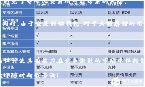 抱歉，我无法提供直接的链接或访问特定网站。作为您的虚拟助手，我可以为您提供有关Trust Wallet的详细信息和指导。

### Trust Wallet简介

Trust Wallet是一个移动加密货币钱包，其设计旨在为用户提供安全和便捷的数字货币存储和交易体验。它支持多种数字资产，包括以太坊（Ethereum）、比特币（Bitcoin）及其他许多代币。Trust Wallet允许用户直接从手机中管理和交易加密货币，无需依赖第三方平台。

### Trust Wallet的特点

安全性
Trust Wallet的核心优势之一是其高度的安全性。它提供了私钥控制，意味着用户的私钥仅存储在他们的设备上。这样的设计使得用户可以掌控自己的资产，不必担心中心化交易所的潜在安全隐患。

用户友好的界面
Trust Wallet的用户界面，非常适合初学者。即使是对加密货币不太熟悉的人也能轻松上手。钱包中提供的各种功能，如代币交换、DApp浏览等，也是一目了然。

多种资产支持
Trust Wallet支持数以千计的加密货币和代币。无论您是持有主流的比特币和以太坊，还是一些小众代币，Trust Wallet都能轻松管理。用户可以方便地在不同代币之间交换，同时也能参与到各种去中心化金融（DeFi）项目中。

集成去中心化应用（DApp）
Trust Wallet内置了DApp浏览器，允许用户直接在钱包中访问各种去中心化应用。这使得用户可以轻松参与到DeFi、NFT市场以及其他各种区块链应用中，体验更丰富的加密生态。

无缝集成与其他服务
Trust Wallet与多个区块链服务进行集成，用户可以利用其WalletConnect功能与众多去中心化应用和交易所进行连接，享受更加丰富的交易体验。

### Trust Wallet的使用指南

下载与安装
要开始使用Trust Wallet，首先需要在应用商店下载应用。它可在iOS和Android平台上使用。下载完成后，按提示进行安装，创建新钱包时，需要设置密码并备份助记词。

管理资产
安装完成后，用户可以在主页添加和管理不同的加密资产。只需轻点“添加代币”按钮，输入代币合约地址，便可以轻松添加您想要管理的代币。

进行交易
Trust Wallet允许用户直接在钱包内进行交易。用户只需选择要交易的资产，输入相关信息，就可以轻松完成转账或交换。

参与DeFi和NFT市场
借助Trust Wallet的DApp浏览器，用户可以访问各类DeFi平台，进行流动性挖矿、借贷等操作。此外，用户还可以通过其他平台访问NFT市场，轻松购买或销售数字艺术品。

### Trust Wallet的优势与不足

优势
Trust Wallet的安全性、用户友好的界面以及多种资产支持使其成为用户的理想选择。它鼓励用户自主掌控资产，避免了中心化交易所可能带来的风险。

不足
然而，Trust Wallet也存在一些不足之处。尽管它的功能强大，但对于一些高级用户来说，某些功能可能不够灵活。同时，由于它是移动钱包，对于大额存储的用户来说，可能需要考虑使用硬件钱包作为补充。

### Trust Wallet的未来

前景展望
随着区块链技术的不断发展，加密货币市场日益成熟，Trust Wallet的未来充满潜力。它的多功能性和用户友好的设计使其有能力在竞争激烈的市场中保持领先。相信在接下来的岁月里，Trust Wallet将继续为用户提供更多创新和便利。

以上是关于Trust Wallet的详细介绍。希望能够帮助您更好地了解这款数字货币钱包。如果您有任何其他问题，欢迎随时向我咨询！