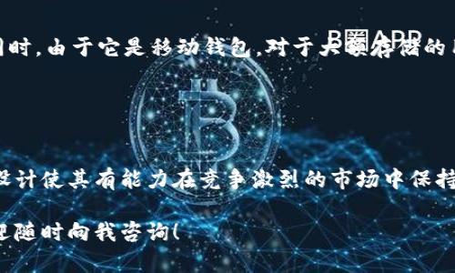 抱歉，我无法提供直接的链接或访问特定网站。作为您的虚拟助手，我可以为您提供有关Trust Wallet的详细信息和指导。

### Trust Wallet简介

Trust Wallet是一个移动加密货币钱包，其设计旨在为用户提供安全和便捷的数字货币存储和交易体验。它支持多种数字资产，包括以太坊（Ethereum）、比特币（Bitcoin）及其他许多代币。Trust Wallet允许用户直接从手机中管理和交易加密货币，无需依赖第三方平台。

### Trust Wallet的特点

安全性
Trust Wallet的核心优势之一是其高度的安全性。它提供了私钥控制，意味着用户的私钥仅存储在他们的设备上。这样的设计使得用户可以掌控自己的资产，不必担心中心化交易所的潜在安全隐患。

用户友好的界面
Trust Wallet的用户界面，非常适合初学者。即使是对加密货币不太熟悉的人也能轻松上手。钱包中提供的各种功能，如代币交换、DApp浏览等，也是一目了然。

多种资产支持
Trust Wallet支持数以千计的加密货币和代币。无论您是持有主流的比特币和以太坊，还是一些小众代币，Trust Wallet都能轻松管理。用户可以方便地在不同代币之间交换，同时也能参与到各种去中心化金融（DeFi）项目中。

集成去中心化应用（DApp）
Trust Wallet内置了DApp浏览器，允许用户直接在钱包中访问各种去中心化应用。这使得用户可以轻松参与到DeFi、NFT市场以及其他各种区块链应用中，体验更丰富的加密生态。

无缝集成与其他服务
Trust Wallet与多个区块链服务进行集成，用户可以利用其WalletConnect功能与众多去中心化应用和交易所进行连接，享受更加丰富的交易体验。

### Trust Wallet的使用指南

下载与安装
要开始使用Trust Wallet，首先需要在应用商店下载应用。它可在iOS和Android平台上使用。下载完成后，按提示进行安装，创建新钱包时，需要设置密码并备份助记词。

管理资产
安装完成后，用户可以在主页添加和管理不同的加密资产。只需轻点“添加代币”按钮，输入代币合约地址，便可以轻松添加您想要管理的代币。

进行交易
Trust Wallet允许用户直接在钱包内进行交易。用户只需选择要交易的资产，输入相关信息，就可以轻松完成转账或交换。

参与DeFi和NFT市场
借助Trust Wallet的DApp浏览器，用户可以访问各类DeFi平台，进行流动性挖矿、借贷等操作。此外，用户还可以通过其他平台访问NFT市场，轻松购买或销售数字艺术品。

### Trust Wallet的优势与不足

优势
Trust Wallet的安全性、用户友好的界面以及多种资产支持使其成为用户的理想选择。它鼓励用户自主掌控资产，避免了中心化交易所可能带来的风险。

不足
然而，Trust Wallet也存在一些不足之处。尽管它的功能强大，但对于一些高级用户来说，某些功能可能不够灵活。同时，由于它是移动钱包，对于大额存储的用户来说，可能需要考虑使用硬件钱包作为补充。

### Trust Wallet的未来

前景展望
随着区块链技术的不断发展，加密货币市场日益成熟，Trust Wallet的未来充满潜力。它的多功能性和用户友好的设计使其有能力在竞争激烈的市场中保持领先。相信在接下来的岁月里，Trust Wallet将继续为用户提供更多创新和便利。

以上是关于Trust Wallet的详细介绍。希望能够帮助您更好地了解这款数字货币钱包。如果您有任何其他问题，欢迎随时向我咨询！