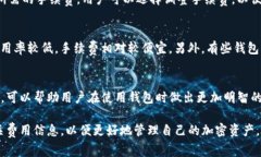 转账到TP钱包是否需要手续费，主要取