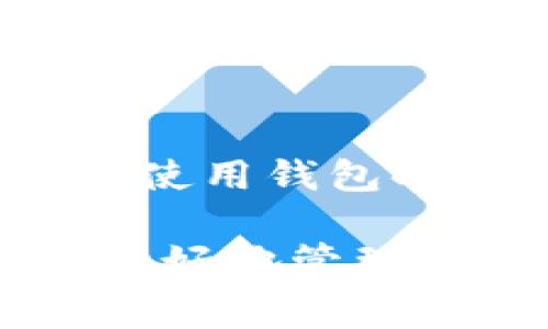 转账到TP钱包是否需要手续费，主要取决于几个因素，包括转账的方式、使用的区块链以及具体的加密货币。以下是一些关键点，以帮助你理解相关费用。

1. 不同加密货币的手续费情况
不同类型的加密货币在转账时可能会规定不同的手续费。例如，比特币（BTC）和以太坊（ETH）等主流币种在网络繁忙时，手续费可能会有所增加。这是因为这些加密货币的转账金额会受到网络的交易负载影响。在高峰时段，用户可能需要支付更高的矿工费，以便快速确认交易。

2. TP钱包的手续费政策
TP钱包本身也可能有自己的手续费政策。有些钱包在转账时会收取一定的费用，作为平台运营的支持。这笔费用通常会在交易处理之前明确告知用户。用户应该在执行转账操作前仔细阅读相关收费信息。

3. 如何查看转账手续费
在进行转账操作时，用户可以在钱包的转账界面查看手续费信息。在选择转账金额和目标地址后，钱包通常会显示所需的手续费。用户可以选择调整手续费，以便快慢适应自己的需求。不同的区块链网络支持不同的手续费设置机制。

4. 管理和降低手续费的方法
如果你希望降低手续费，可以考虑选择在网络较为清闲的时段进行转账。例如，在工作日的晚上或周末，通常网络使用率较低，手续费相对较便宜。另外，有些钱包允许用户自定义手续费，可以根据自己的需要进行调整。

5. 其他费用因素
除了转账手续费外，使用TP钱包时还可能涉及其他费用。这包括但不限于提现费用、换币费用等。了解这些费用结构，可以帮助用户在使用钱包时做出更加明智的决策。

总的来说，转账到TP钱包是否需要手续费，以及具体的费用金额，取决于多种因素。建议用户在转账前，仔细查阅相关费用信息，以便更好地管理自己的加密资产。
