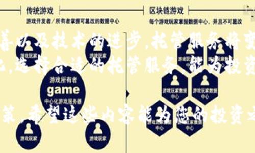如何选择加密货币托管店：实现资产安全与增值的最佳策略
加密货币, 托管服务, 资产安全, 投资策略/guanjianci

引言
在数字化时代，加密货币的迅速崛起吸引了越来越多的投资者。无论是个人投资者还是机构机构，资产的安全性和有效管理显得尤为重要。在这种背景下，加密货币托管店应运而生，为投资者提供了专业的资产管理服务。

什么是加密货币托管店？
加密货币托管店是一种专门的服务平台。它把虚拟货币存储在安全的环境中，提供多层次的保护措施，确保用户的资产安全。这些托管服务通常包括安全存储、资产管理、交易支持等功能。
通过使用加密技术和物理安全措施，托管店能有效防止黑客攻击和盗窃。同时，他们也会定期进行审计和监控，以确保资产的安全与流动性。

为什么选择加密货币托管服务？
选择加密货币托管服务，主要原因在于保障资产的安全和增加投资的便利性。首先，很多投资者对加密货币的了解不足，担心因操作失误导致资产损失。在这种情况下，托管店的专业服务能够提供必要的支持。
其次，托管服务能够提升资产流动性。很多托管公司提供便捷的交易支持，让投资者可以快速响应市场变化。此外，他们还提供资产增值的建议活动。

选择托管店的关键要素
选择适合自己的托管店时，投资者需要考虑多个关键要素：
ul
listrong安全性/strong：托管店的安全性是首要考虑因素。评估他们使用的安全技术，如冷存储和多重签名策略。/li
listrong费用结构/strong：了解不同托管服务提供的费用结构。有些托管公司可能会收取资产管理费或交易费用。选择费用透明且公平的托管店。/li
listrong信誉与评测/strong：查阅行业评论和用户反馈，评估托管店的信誉。口碑良好的托管公司通常能更好地保护用户利益。/li
listrong客户服务/strong：优秀的客户服务可以在紧急情况下提供帮助。确保选择一个能够及时响应用户需求的托管店。/li
/ul

加密货币托管店的市场现状
根据2023年的数据，加密货币托管市场逐渐扩大。越来越多的传统金融机构参与其中，竞争加剧。大型银行也开始提供托管服务，以吸引高端客户。
随着监管政策的逐步完善，加密货币托管服务的合规性也越来越受到重视。这使得投资者在选择托管店时，更加关注合规性与透明度。

成功案例分享
多家托管店的成功案例表明，合理的资产管理策略可以显著提升用户的投资收益。例如，有一家知名的托管公司为客户提供了多样化的投资组合，帮助他们在市场波动中保持稳健收益。
另外，某大型机构选择了一家顶尖的托管店进行资产管理，在短短一年内，资产增值了近30%。这说明，选择专业的托管服务对提升资产价值有直接的促进作用。

结论
在加密货币市场日益成熟的背景下，选择一个合适的加密货币托管店显得尤为重要。通过专业的托管服务，投资者不仅能保护自己的资产安全，还能实现有效的资产增值。
总结而言，选择一个托管店时，请务必考虑其安全性、费用结构、信誉及客户服务等关键因素。只有这样，才能在不断变化的加密市场中，确保自己的投资安全并获得理想的收益。

未来展望
展望未来，加密货币托管市场有望继续增长。随着更多银行和金融机构的参与，监管政策的完善以及技术的进步，托管服务将变得更加安全和高效。
投资者同样需保持对市场的敏感性，不断学习更新知识，以便更好地应对加密货币市场的变化。选择合适的托管服务，能为投资者的财务未来奠定坚实的基础。

本篇文章旨在为您提供全面的加密货币托管店相关信息，帮助您在选择服务时做出明智的决策。希望这些内容能为您的投资之路带来启发和支持。