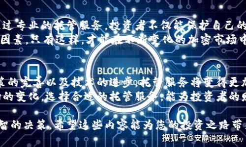 如何选择加密货币托管店：实现资产安全与增值的最佳策略
加密货币, 托管服务, 资产安全, 投资策略/guanjianci

引言
在数字化时代，加密货币的迅速崛起吸引了越来越多的投资者。无论是个人投资者还是机构机构，资产的安全性和有效管理显得尤为重要。在这种背景下，加密货币托管店应运而生，为投资者提供了专业的资产管理服务。

什么是加密货币托管店？
加密货币托管店是一种专门的服务平台。它把虚拟货币存储在安全的环境中，提供多层次的保护措施，确保用户的资产安全。这些托管服务通常包括安全存储、资产管理、交易支持等功能。
通过使用加密技术和物理安全措施，托管店能有效防止黑客攻击和盗窃。同时，他们也会定期进行审计和监控，以确保资产的安全与流动性。

为什么选择加密货币托管服务？
选择加密货币托管服务，主要原因在于保障资产的安全和增加投资的便利性。首先，很多投资者对加密货币的了解不足，担心因操作失误导致资产损失。在这种情况下，托管店的专业服务能够提供必要的支持。
其次，托管服务能够提升资产流动性。很多托管公司提供便捷的交易支持，让投资者可以快速响应市场变化。此外，他们还提供资产增值的建议活动。

选择托管店的关键要素
选择适合自己的托管店时，投资者需要考虑多个关键要素：
ul
listrong安全性/strong：托管店的安全性是首要考虑因素。评估他们使用的安全技术，如冷存储和多重签名策略。/li
listrong费用结构/strong：了解不同托管服务提供的费用结构。有些托管公司可能会收取资产管理费或交易费用。选择费用透明且公平的托管店。/li
listrong信誉与评测/strong：查阅行业评论和用户反馈，评估托管店的信誉。口碑良好的托管公司通常能更好地保护用户利益。/li
listrong客户服务/strong：优秀的客户服务可以在紧急情况下提供帮助。确保选择一个能够及时响应用户需求的托管店。/li
/ul

加密货币托管店的市场现状
根据2023年的数据，加密货币托管市场逐渐扩大。越来越多的传统金融机构参与其中，竞争加剧。大型银行也开始提供托管服务，以吸引高端客户。
随着监管政策的逐步完善，加密货币托管服务的合规性也越来越受到重视。这使得投资者在选择托管店时，更加关注合规性与透明度。

成功案例分享
多家托管店的成功案例表明，合理的资产管理策略可以显著提升用户的投资收益。例如，有一家知名的托管公司为客户提供了多样化的投资组合，帮助他们在市场波动中保持稳健收益。
另外，某大型机构选择了一家顶尖的托管店进行资产管理，在短短一年内，资产增值了近30%。这说明，选择专业的托管服务对提升资产价值有直接的促进作用。

结论
在加密货币市场日益成熟的背景下，选择一个合适的加密货币托管店显得尤为重要。通过专业的托管服务，投资者不仅能保护自己的资产安全，还能实现有效的资产增值。
总结而言，选择一个托管店时，请务必考虑其安全性、费用结构、信誉及客户服务等关键因素。只有这样，才能在不断变化的加密市场中，确保自己的投资安全并获得理想的收益。

未来展望
展望未来，加密货币托管市场有望继续增长。随着更多银行和金融机构的参与，监管政策的完善以及技术的进步，托管服务将变得更加安全和高效。
投资者同样需保持对市场的敏感性，不断学习更新知识，以便更好地应对加密货币市场的变化。选择合适的托管服务，能为投资者的财务未来奠定坚实的基础。

本篇文章旨在为您提供全面的加密货币托管店相关信息，帮助您在选择服务时做出明智的决策。希望这些内容能为您的投资之路带来启发和支持。