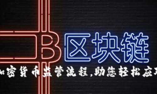 全面解析加密货币监管流程，助您轻松应对市场挑战