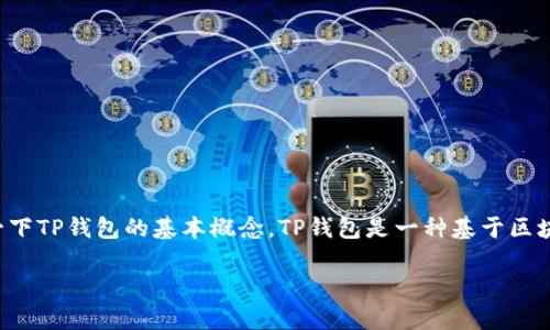在讨论TP钱包是否会被冻结以及其安全性之前，我们首先了解一下TP钱包的基本概念。TP钱包是一种基于区块链技术的数字资产钱包，设计用来存储和管理数字货币或代币。

### TP钱包安全吗？会被冻结吗？全面分析与解读