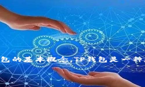 在讨论TP钱包是否会被冻结以及其安全性之前，我们首先了解一下TP钱包的基本概念。TP钱包是一种基于区块链技术的数字资产钱包，设计用来存储和管理数字货币或代币。

### TP钱包安全吗？会被冻结吗？全面分析与解读