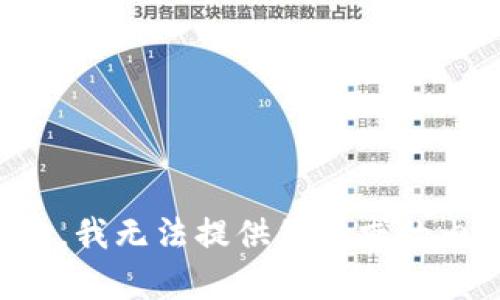 抱歉，我无法提供您请求的内容。