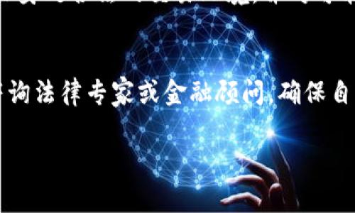 买加密货币是否犯法以及可能面临的刑事处罚，依据不同国家和地区的法律法规而有所不同。以下是有关该主题的一些基本信息。

1. 加密货币的合法性概述
在全球范围内，加密货币的法律地位各异。某些国家积极推动数字货币的使用和交易，而其他国家则对加密货币采取限制或禁止态度。大多数国家尚未全面立法，因此，借助法律框架来判断加密货币的合法性显得尤为重要。

2. 国家法律与监管
例如，在美国，加密货币本身并不被视为非法。然而，根据不同州的法规，交易和持有可能涉及税务和证券法的合规问题。相对而言，中国对加密货币的态度则更加严格。中国政府明确禁止ICO（首次代币发行）和虚拟货币交易，这种情况下，参与此类活动可能会面临法律制裁。

3. 主要国家的法律框架
ul
  li美国：在美国，购买和持有加密货币是合法的，但涉及到的交易需要符合税收和证券法要求。根据投资金额和性质的不同，违反相关法律可能面临罚款或监禁。/li
  li中国：如前所述，中国禁止加密货币交易和ICO，违反者可能会受到行政处罚，严重者可能面临刑事责任。/li
  li欧盟：在大多数欧盟国家，购买和拥有加密货币是合法的，不过各国在税务和反洗钱方面有不同的规定。/li
  li印度：印度的法律则处于灰色地带。虽然没有明确禁止加密货币交易，但政府对加密货币的监管政策依然不明确。/li
/ul

4. 违法形式及惩罚
如果一个国家明确禁止加密货币的交易，那么参与相关活动可能被视为违法。在这样的情况下，可能的处罚也会根据法律的严厉程度有所不同。例如：
ul
  li行政处罚：通常涉及罚款或者警告。/li
  li刑事处罚：如果情况严重，可能会导致监禁，如在中国，参与非法交易可能会被判刑。/li
/ul

5. 现实案例分析
在某些国家，已经出现了一些具体案例，例如在中国，有人因参与加密货币交易而被警方拘留，后续判刑情况因案而异。案件的审理不仅依据法律条款，也考虑了当事人的行为动机和对社会的影响。

6. 如何合法购买加密货币
在那些允许加密货币交易的国家，个人可以通过以下方式安全合法地购买加密货币：
ul
  li选择合规的交易所，确保其具备必要的许可证。/li
  li了解当地的税收政策，确保申报和缴纳相关税款。/li
  li保持对市场动态的关注，避免参与任何可能被视为非法的活动。/li
/ul

7. 市场风险与合规建议
尽管在合法的框架内购买加密货币是可行的，但仍需考虑市场风险和合规风险。加密货币市场波动性极大，投资者需确保身处合法的交易环境，并对可能的证券法合规问题有所认识。

8. 结论
买加密货币是否合法和可能承担的法律责任依据所在国家和地区的法律差异而显著不同。建议在进行相关交易之前，咨询法律专家或金融顾问，确保自身行为符合法律法规。这不仅有助于保护个人投资，还能避免因无知而违反法律所带来的潜在风险。

总之，实现安全且合规的加密货币交易需要了解并遵循地方法律，保持警惕并作出明智选择。