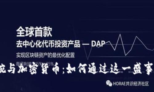 2022年超级碗与加密货币：如何通过这一盛事获得投资机会