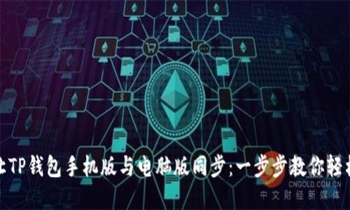 如何让TP钱包手机版与电脑版同步：一步步教你轻松实现
