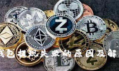 寳titlt p钱包提现失败的原因及解决方案分享