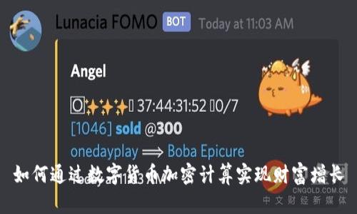 如何通过数字货币加密计算实现财富增长