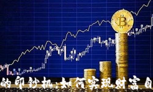 
揭秘加密货币的印钞机：如何实现财富自由和投资回报