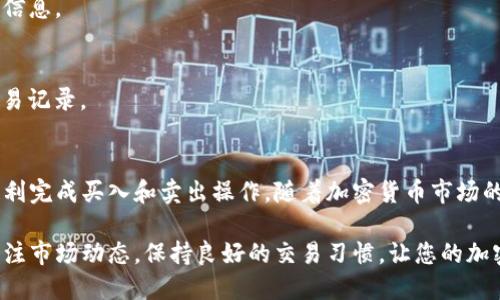 在TP钱包中交易PIG币的步骤相对简单。下面，我将为你详细介绍如何在TP钱包中进行PIG币的交易。

什么是PIG币？
PIG币是一种基于区块链技术的加密货币，旨在为用户提供快速、安全的交易体验。它在去中心化金融（DeFi）和非同质化代币（NFT）市场中具有一定的应用潜力。

TP钱包简介
TP钱包是一个多功能的数字货币钱包，支持多种加密货币和代币的存储、交易和管理。用户可以方便地进行资产的转移，查询实时行情，以及参与各种区块链项目。

下载并安装TP钱包
首先，确保你的手机已经安装了TP钱包。你可以在Google Play商店或Apple App Store中找到并下载TP钱包应用。安装完成后，进行注册或登录。

如何在TP钱包中添加PIG币
1. 打开TP钱包，登录到你的账户。
2. 在主界面，找到“资产”选项。
3. 点击右上角的“添加代币”按钮。
4. 在添加代币页面，搜索“PIG”或者手动输入PIG币的合约地址。
5. 确认添加。在你的资产列表中，你应该可以看到PIG币。

如何进行PIG币的交易
现在你已经成功添加了PIG币，接下来就是进行交易的步骤。

h4买入PIG币/h4
1. 在TP钱包主界面，选择“交易”选项。
2. 选择“买入”选项。
3. 输入你希望购买的PIG币数量和对应的支付方式。
4. 确认交易信息，点击“确认买入”。
5. 完成支付后，耐心等待交易确认。

h4卖出PIG币/h4
1. 在主界面，选择“交易”选项。
2. 点击“卖出”按钮。
3. 输入你希望出售的PIG币数量。
4. 确认交易细节，选择接收的币种（如ETH、USDT等）。
5. 点击“确认卖出”，完成交易。

常见问题解答
h41. 如何确保交易安全？/h4
交易前，请确保你的TP钱包是最新版，并尽量开启双重认证功能，保护账户安全。

h42. PIG币的交易手续费是多少？/h4
交易手续费通常会因网络拥堵而有所不同。在进行交易时认真查看手续费信息。

h43. 如何查看我的PIG币交易历史？/h4
在TP钱包中，您可以通过“资产”页面找到您的PIG币，并查看相应的历史交易记录。

总结
在TP钱包中交易PIG币的过程并不复杂。只需要简单几个步骤，你就可以顺利完成买入和卖出操作。随着加密货币市场的迅猛发展，掌握交易技能显得尤为重要。希望今天的分享能对您有所帮助！

通过以上步骤，您现在应该具备在TP钱包中交易PIG币的基本知识。务必关注市场动态，保持良好的交易习惯，让您的加密投资之旅更加顺利！