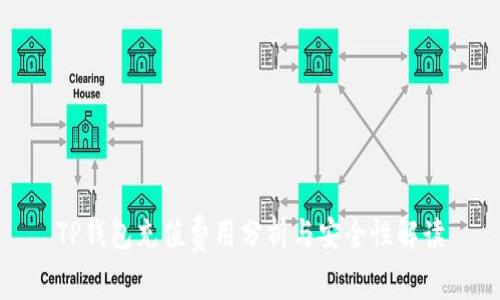 TP钱包充值费用分析与安全性解读