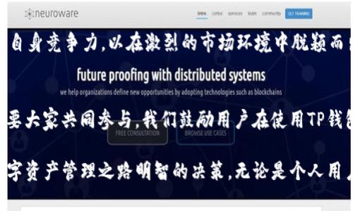 TP钱包是一个广受欢迎的数字资产管理工具，主要用于存储、管理和交易各种加密货币。在了解TP钱包的底层技术之前，我们首先要明确几个关键因素：数字钱包的基本功能、其安全性、以及如何保证用户的资产安全。

TP钱包概述
TP钱包致力于为用户提供便捷、安全的数字资产管理服务。用户可以通过它进行加密货币的存储、转账和交易。TP钱包的界面友好，使得即使是新手用户也能轻松上手。

底层技术概述
TP钱包背后的技术架构主要包含区块链技术、加密算法及去中心化系统等。以下将详细探讨这些技术。

区块链技术
TP钱包采用的核心技术是区块链。区块链是一种去中心化的分布式账本技术，它通过将数据以区块的形式存储在链上，确保了数据不可篡改性及透明性。这意味着用户的交易记录及资产状况都能被有效追踪，避免了传统金融系统中的数据漏洞和欺诈风险。

加密算法
为了保证用户资产的安全，TP钱包运用了多种加密算法进行数据加密和用户身份验证。对称加密、非对称加密以及哈希算法被广泛应用。这些算法确保用户私钥和交易信息的安全性。同时，TP钱包也支持多种硬件钱包的连接，以提供更高层次的安全保护。

去中心化系统
TP钱包还建立在去中心化的网络架构上。这种架构避免了单点故障的风险，即使网络中的部分节点出现问题，整体系统依然可以正常运行。这项技术保障了用户在使用过程中的便利性和安全性，使得用户在进行资产交易时不必担心因服务宕机而造成的损失。

用户体验
除了技术架构，TP钱包在用户体验方面也做出了不少努力。用户界面的设计旨在让人感到直观易用。无论是新手还是经验丰富的用户，都可以很快找到所需的功能。此外，TP钱包支持多种语言和不同国家的货币，满足全球用户的需求。

总结与前景
随着数字资产市场的快速发展，TP钱包凭借其底层的先进技术、优良的用户体验，以及对用户资产安全的重视，正逐渐成为更多用户的选择。未来，我们有理由相信，TP钱包将不断技术和功能，以满足不断变化的市场需求。 

此外，区块链技术的发展也在为TP钱包的进步提供新的可能。未来，随着技术的进步，TP钱包可能会引入更多创新的功能，以进一步提升用户体验和安全性。用户在享受便捷服务的同时，也能更加放心地进行资产管理。

要成功地推广TP钱包，除了重视技术和用户体验，营销策略同样重要。通过，关注用户需求，提供丰富的内容和支持，TP钱包将能够在竞争激烈的市场中占据一席之地。我们期待TP钱包在未来能够继续引领数字资产管理的潮流。 

应用场景
TP钱包不仅仅是一个简单的数字资产存储工具。它的应用场景非常广泛，包括但不限于电子商务、跨境支付、投资理财等。在电子商务中，TP钱包可以作为一种快速安全的支付工具，用户只需扫描二维码即可完成交易。而在跨境支付方面，TP钱包的低交易费用和实时到账优势，使得其成为越来越多用户的选择。投资理财上，用户可以通过TP钱包轻松管理投资组合，及时把握市场变化。

市场前景与挑战
随着数字资产市场的不断扩大，TP钱包的市场前景广阔。然而，它也面临许多挑战。例如，市场上竞争对手的增加、技术的不断更新迭代等。因此，TP钱包需要不断创新，提升自身竞争力，以在激烈的市场环境中脱颖而出。

用户反馈与改进
用户的反馈对于TP钱包的改进至关重要。通过收集用户的使用体验和建议，TP钱包可以针对性地其功能，提升用户满意度。然而，这一过程不仅需要技术团队的努力，还需要大家共同参与。我们鼓励用户在使用TP钱包后，积极提供反馈，共同促进行业的发展。

在未来，TP钱包将继续致力于为用户提供更好的服务。随着技术的不断进步，我们期待看到一个更智能化、安全化的TP钱包。在这个信息爆炸的时代，选择TP钱包是走上数字资产管理之路明智的决策。无论是个人用户还是商家，TP钱包都能为您提供专业、安全、方便的数字钱包服务。