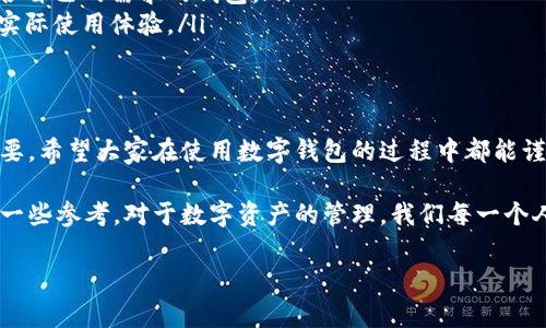 注销TP钱包的步骤和注意事项需要提前了解，以确保操作顺利完成。以下是详细的介绍：

什么是TP钱包？
TP钱包是一款广受欢迎的数字货币钱包应用，它支持多种数字资产的存储和管理。用户可以使用TP钱包进行交易、转账和资产管理等操作。

为什么要注销TP钱包？
有许多用户选择注销TP钱包的原因。可能是因为不再需要使用该钱包，或者出现了安全隐患。无论出于什么原因，注销TP钱包都是一项重要的操作，需谨慎进行。

注销TP钱包前的准备工作
在注销TP钱包之前，建议用户进行以下准备工作： 
ul
    li备份好所有重要数据，如助记词和私钥。/li
    li确认钱包内没有剩余的数字资产，最好在注销前先将资产转移到其他钱包。/li
    li了解钱包的官方注销流程，以确保按照规范的步骤进行操作。/li
/ul

注销TP钱包的步骤
注销TP钱包的具体步骤如下：
ol
    listrong打开TP钱包应用：/strong在手机上找到TP钱包应用，点击进入。/li
    listrong登录账户：/strong如果你之前未登录，需要输入相应的账户信息进行登录。/li
    listrong进入设置页面：/strong在应用的主界面，找到“设置”选项并点击。/li
    listrong选择账户管理：/strong在设置菜单中，寻找“账户管理”或类似选项，并点击进入。/li
    listrong找到注销选项：/strong在账户管理页面中，有注销或删除账户的选项，点击该选项。/li
    listrong确认注销：/strong系统会提示你确认是否注销账户，仔细阅读相关提示后选择确认。/li
/ol

注意事项
在注销TP钱包时，有一些注意事项需要特别关注：
ul
    li一旦账户注销，钱包内的所有资产将无法恢复，请确保资产全部转移。/li
    li助记词和私钥将无法再次使用，注销后请妥善处理相关信息。/li
    li某些地区或情况下，注销可能会影响你的账户记录，建议提前了解相关政策。/li
/ul

注销后的处理
完成注销操作后，用户应留意账户的最终状态。确认账户确实被注销后，可以安心使用其他数字钱包。在此之前，请确保所有数据都已经备份，避免造成不必要的损失。

如何选择数字钱包？
如果你决定注销TP钱包，或许也在考虑换用其他数字钱包。选择钱包时，可以从以下几个方面进行考虑：
ul
    listrong安全性：/strong选择口碑好、安全性高的钱包，避免黑客攻击的风险。/li
    listrong功能多样性：/strong不同的钱包可能有不同的功能，选择适合自己的需求的钱包。/li
    listrong用户评价：/strong参考其他用户的评价和反馈，了解钱包的实际使用体验。/li
/ul

总结
注销TP钱包的步骤虽然比较简单，但在操作前后的准备和注意事项同样重要。希望大家在使用数字钱包的过程中都能谨慎处理，确保自己资产的安全。如果还有其他问题，欢迎在评论区进行讨论。

希望以上信息能够帮助您成功注销TP钱包，也为您选择新的数字钱包提供一些参考。对于数字资产的管理，我们每一个人都应该保持足够的警惕和知识，保障自身的财产安全。 

如有其他疑问，请随时联系我！