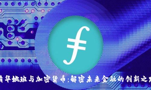 :
清华姚班与加密货币：解密未来金融的创新之路