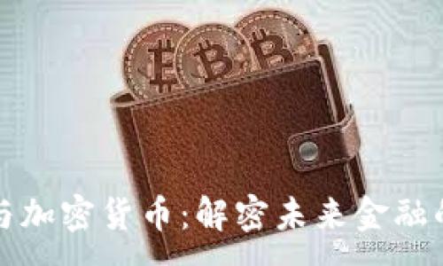 :
清华姚班与加密货币：解密未来金融的创新之路