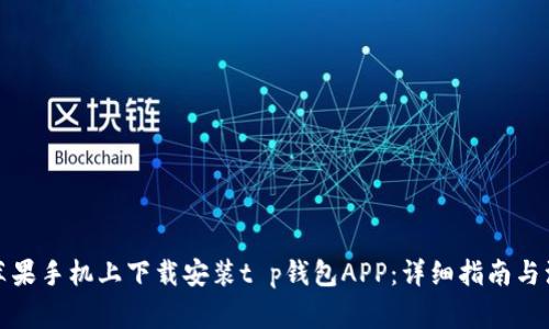 如何在苹果手机上下载安装t p钱包APP：详细指南与注意事项