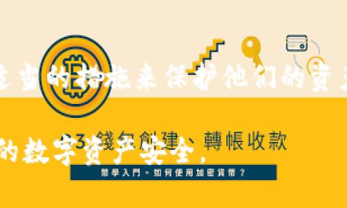 在讨论TP钱包（Trust Wallet）资产被盗的可能性时，我们需要关注几个关键点和风险因素。以下是一些可能导致TP钱包资产被盗的情况及相关细节：

一、网络安全问题
网络安全是导致数字资产被盗的主要原因之一。许多用户在使用TP钱包时，往往会链接到不安全的网络。这可能会让攻击者通过网络窃取用户的私钥或助记词。确保在受信任的网络环境下使用钱包是非常重要的。

二、Phishing攻击
网络钓鱼是一种常见的攻击方式。攻击者可能会伪装成TP钱包的官方页面，诱骗用户输入他们的私钥或助记词。用户在收到不明链接时，应该格外小心。

三、恶意软件
电脑或手机中的恶意软件可能会记录用户的操作。当用户在TP钱包中输入资金信息或密码时，这些信息可能会被劫持。定期更新设备的安全软件并进行全面扫描是确保安全的有效方法。

四、社交工程攻击
社交工程攻击是指攻击者通过操控心理或社交互动来骗取用户信任。在这种情况下，攻击者可能伪装成朋友或支持团队，诱导用户分享他们的私钥或其他敏感信息。用户在与他人交流时，应该始终保持警惕。

五、使用不安全的设备
在公共设备或共享设备上使用TP钱包会增加风险。这些设备可能已经被恶意软件感染，用户在这些设备上使用钱包会导致信息泄露。建议在个人的、安全的设备上管理钱包。

六、忽视软件更新
TP钱包以及手机或电脑操作系统的更新往往包含安全修复。当用户忽视更新时，他们就可能暴露在已知的安全漏洞中。定期检查和更新软件可以大幅降低被盗风险。

七、私钥和助记词的保护
私钥和助记词是用户访问资金的唯一凭证。很多用户习惯将这些信息保存在设备或云服务中，若这些平台被攻击，用户的资产也会受到威胁。理想情况下，这些敏感信息应该通过纸质形式保管，存放在安全的地方。

八、选择不当的交易所
如果用户选择在不可靠或信誉不良的交易所进行交易，他们的资金可能会面临更高的被盗风险。在选择交易所时，用户应该调查其安全性和用户反馈。

九、过度共享个人信息
在社交媒体或其他平台上，过度分享个人信息可能使用户成为攻击目标。攻击者可以利用这些信息进行社交工程攻击，获取用户的敏感信息。

十、缺乏安全意识
许多用户对数字资产安全的意识不足，他们可能忽视基本的安全措施。例如，不定期更换密码或使用简单易猜的密码。这些做法无意中增加了自身资产被盗的风险。增加安全意识并学习正确的使用方法是预防被盗的重要一步。

结论
在数字资产日益普及的今天，安全问题显得尤为重要。TP钱包的用户必须定期评估潜在的风险，并采取适当的措施来保护他们的资产。通过良好的安全习惯、谨慎的操作方式以及对技术的不断学习，用户可以大大降低资产被盗的风险。 

希望以上内容能够帮助TP钱包用户更好地理解资产被盗的各种可能性，并采取必要的措施来保障他们的数字资产安全。