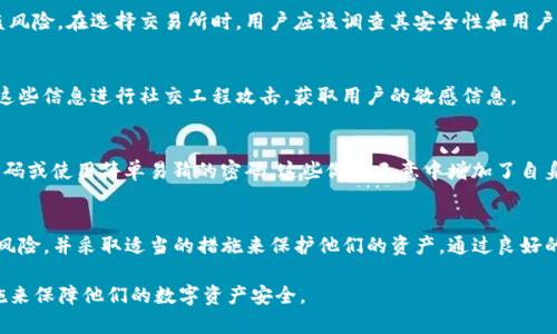 在讨论TP钱包（Trust Wallet）资产被盗的可能性时，我们需要关注几个关键点和风险因素。以下是一些可能导致TP钱包资产被盗的情况及相关细节：

一、网络安全问题
网络安全是导致数字资产被盗的主要原因之一。许多用户在使用TP钱包时，往往会链接到不安全的网络。这可能会让攻击者通过网络窃取用户的私钥或助记词。确保在受信任的网络环境下使用钱包是非常重要的。

二、Phishing攻击
网络钓鱼是一种常见的攻击方式。攻击者可能会伪装成TP钱包的官方页面，诱骗用户输入他们的私钥或助记词。用户在收到不明链接时，应该格外小心。

三、恶意软件
电脑或手机中的恶意软件可能会记录用户的操作。当用户在TP钱包中输入资金信息或密码时，这些信息可能会被劫持。定期更新设备的安全软件并进行全面扫描是确保安全的有效方法。

四、社交工程攻击
社交工程攻击是指攻击者通过操控心理或社交互动来骗取用户信任。在这种情况下，攻击者可能伪装成朋友或支持团队，诱导用户分享他们的私钥或其他敏感信息。用户在与他人交流时，应该始终保持警惕。

五、使用不安全的设备
在公共设备或共享设备上使用TP钱包会增加风险。这些设备可能已经被恶意软件感染，用户在这些设备上使用钱包会导致信息泄露。建议在个人的、安全的设备上管理钱包。

六、忽视软件更新
TP钱包以及手机或电脑操作系统的更新往往包含安全修复。当用户忽视更新时，他们就可能暴露在已知的安全漏洞中。定期检查和更新软件可以大幅降低被盗风险。

七、私钥和助记词的保护
私钥和助记词是用户访问资金的唯一凭证。很多用户习惯将这些信息保存在设备或云服务中，若这些平台被攻击，用户的资产也会受到威胁。理想情况下，这些敏感信息应该通过纸质形式保管，存放在安全的地方。

八、选择不当的交易所
如果用户选择在不可靠或信誉不良的交易所进行交易，他们的资金可能会面临更高的被盗风险。在选择交易所时，用户应该调查其安全性和用户反馈。

九、过度共享个人信息
在社交媒体或其他平台上，过度分享个人信息可能使用户成为攻击目标。攻击者可以利用这些信息进行社交工程攻击，获取用户的敏感信息。

十、缺乏安全意识
许多用户对数字资产安全的意识不足，他们可能忽视基本的安全措施。例如，不定期更换密码或使用简单易猜的密码。这些做法无意中增加了自身资产被盗的风险。增加安全意识并学习正确的使用方法是预防被盗的重要一步。

结论
在数字资产日益普及的今天，安全问题显得尤为重要。TP钱包的用户必须定期评估潜在的风险，并采取适当的措施来保护他们的资产。通过良好的安全习惯、谨慎的操作方式以及对技术的不断学习，用户可以大大降低资产被盗的风险。 

希望以上内容能够帮助TP钱包用户更好地理解资产被盗的各种可能性，并采取必要的措施来保障他们的数字资产安全。