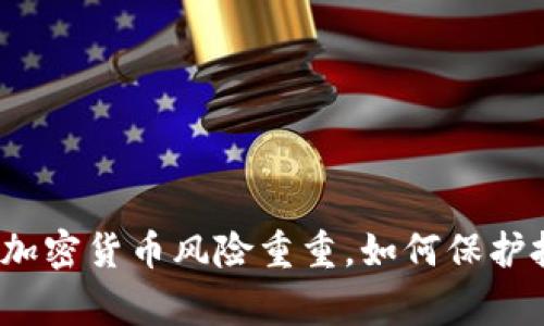 美国警告：加密货币风险重重，如何保护投资者权益