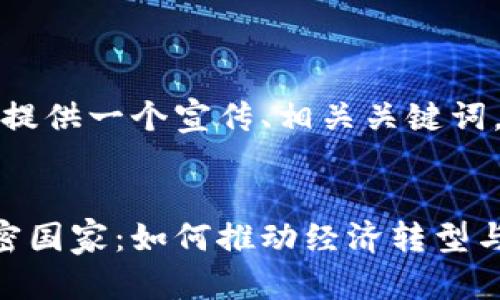在这里，我为您提供一个宣传、相关关键词，及内容的概要。


微型货币与加密国家：如何推动经济转型与人们财富增长
