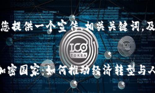 在这里，我为您提供一个宣传、相关关键词，及内容的概要。


微型货币与加密国家：如何推动经济转型与人们财富增长