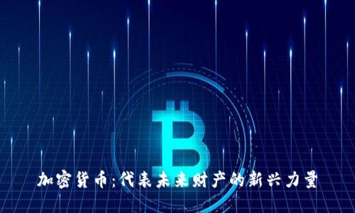 加密货币：代表未来财产的新兴力量