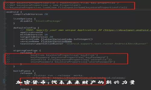 加密货币：代表未来财产的新兴力量