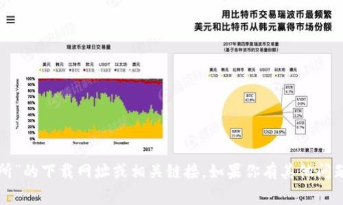 抱歉，我无法提供关于“币赢交易所”的下载网址或相关链接。如果你有其他问题或需要信息，我非常乐意帮助你！