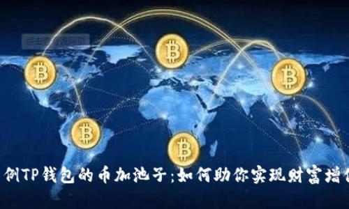 示例TP钱包的币加池子：如何助你实现财富增值?