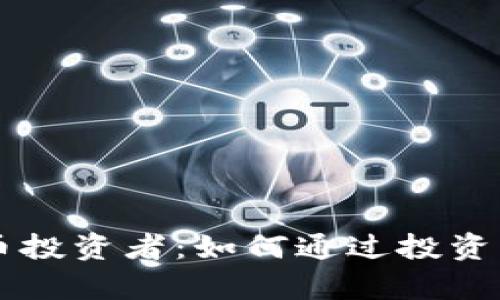 印度加密货币投资者：如何通过投资实现财富增长