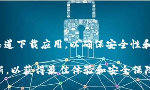 截至我最后的信息更新（2023年10月），TP钱包（TokenPocket Wallet）在iOS上的下载以及使用情况可能会受到多种因素的影响。以下是一些可能导致iOS用户无法下载TP钱包的原因以及解决方案：

1. App Store政策变化
苹果的App Store有严格的审核政策。有时，一些加密货币钱包应用可能会因为不符合规定而被下架。你可以在App Store中搜索“TP钱包”或者“TokenPocket Wallet”，查看是否可以找到该应用。

2. 地区限制
某些应用可能在特定地区无法使用。如果你在某个国家或地区尝试下载TP钱包，它可能因为地区限制而无法获得。你可以检查你的Apple ID的地区设置，尝试更改到一个支持该应用的地区。

3. 应用版本更新
有时，钱包应用可能会进行更新，导致临时下架。在这种情况下，你可以关注TP钱包的官方网站或社交媒体，获取最新的动态和下载链接。确保使用官方渠道下载应用，以避免安全风险。

4. 设备兼容性
某些版本的iOS设备可能与TP钱包的最新版本不兼容。确保你的设备系统更新到最新版本，或者检查TP钱包的系统要求。

解决方案
如果你确实需要使用TP钱包，以下是一些实际的解决方案：
ul
    li检查App Store：在App Store中搜索TP钱包，查看是否能找到并下载。/li
    li访问官方网站：访问TokenPocket的官方网站，获取最新的下载链接和信息。/li
    li使用其他设备或平台：如果可能，尝试在Android设备上下载或使用网页版。/li
    li社交媒体咨询：关注TokenPocket的官方社交媒体，了解最新动态和用户反馈。/li
/ul

总结
TP钱包在iOS上的下载问题可能与政策、地区限制、版本更新以及设备兼容性有关。始终使用官方渠道下载应用，以确保安全性和可靠性。如果你遇到困难，以上提供的解决方案可以帮助你找到替代方法或获取应用的最新信息。

每当涉及到加密货币及其存储和管理时，确保选择一个安全可靠的钱包，并密切关注官方信息更新，以获得最佳体验和安全保障。