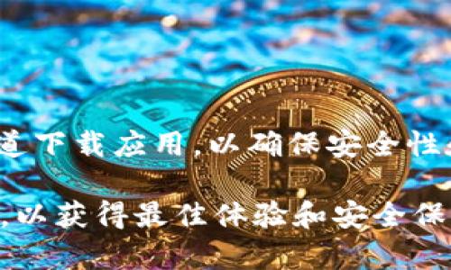 截至我最后的信息更新（2023年10月），TP钱包（TokenPocket Wallet）在iOS上的下载以及使用情况可能会受到多种因素的影响。以下是一些可能导致iOS用户无法下载TP钱包的原因以及解决方案：

1. App Store政策变化
苹果的App Store有严格的审核政策。有时，一些加密货币钱包应用可能会因为不符合规定而被下架。你可以在App Store中搜索“TP钱包”或者“TokenPocket Wallet”，查看是否可以找到该应用。

2. 地区限制
某些应用可能在特定地区无法使用。如果你在某个国家或地区尝试下载TP钱包，它可能因为地区限制而无法获得。你可以检查你的Apple ID的地区设置，尝试更改到一个支持该应用的地区。

3. 应用版本更新
有时，钱包应用可能会进行更新，导致临时下架。在这种情况下，你可以关注TP钱包的官方网站或社交媒体，获取最新的动态和下载链接。确保使用官方渠道下载应用，以避免安全风险。

4. 设备兼容性
某些版本的iOS设备可能与TP钱包的最新版本不兼容。确保你的设备系统更新到最新版本，或者检查TP钱包的系统要求。

解决方案
如果你确实需要使用TP钱包，以下是一些实际的解决方案：
ul
    li检查App Store：在App Store中搜索TP钱包，查看是否能找到并下载。/li
    li访问官方网站：访问TokenPocket的官方网站，获取最新的下载链接和信息。/li
    li使用其他设备或平台：如果可能，尝试在Android设备上下载或使用网页版。/li
    li社交媒体咨询：关注TokenPocket的官方社交媒体，了解最新动态和用户反馈。/li
/ul

总结
TP钱包在iOS上的下载问题可能与政策、地区限制、版本更新以及设备兼容性有关。始终使用官方渠道下载应用，以确保安全性和可靠性。如果你遇到困难，以上提供的解决方案可以帮助你找到替代方法或获取应用的最新信息。

每当涉及到加密货币及其存储和管理时，确保选择一个安全可靠的钱包，并密切关注官方信息更新，以获得最佳体验和安全保障。
