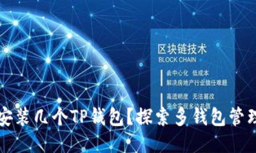 一个手机可以安装几个TP钱包？探索多钱包管理的优势与技巧
