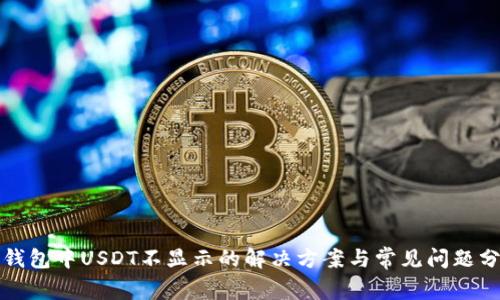 TP钱包中USDT不显示的解决方案与常见问题分析