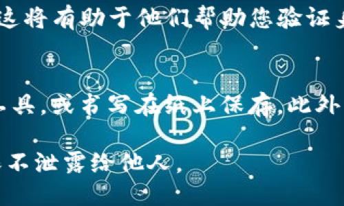 如果您忘记了TP钱包的地址，可以尝试以下几种方法来找回或检查您的钱包地址：

1. 检查您的交易记录
如果您曾经与他人进行过交易，或者接收过资金，您可以查看相关平台的交易记录。大多数交易平台会记录您的交易，并显示您使用的TP钱包地址。此外，您也可以检查您钱包应用中的历史记录，通常会有相关的交易信息。

2. 查看发送和接收的邮件
如果您使用TP钱包进行过交易，您可能会收到相关的邮件通知。登录您的电子邮件账户，搜索关于TP钱包或具体交易的邮件，检查邮件中是否包含您的钱包地址。

3. 使用备份恢复钱包
如果您在创建TP钱包时进行了备份，您可以按照备份方法恢复您的钱包。注意，钱包的助记词、私钥或恢复短语都是关键，切勿泄露给他人。

4. 联系TP钱包客服
如果以上方法仍无法找回您的地址，建议您联系TP钱包的客服支持。提供您能记得的任何细节，这将有助于他们帮助您验证身份并找回钱包地址。

5. 预防措施
为避免未来忘记钱包地址，建议您在安全的地方记录地址和备份信息。可以选择使用密码管理工具，或书写在纸上保存。此外，使用多重身份验证可以增强您的钱包安全性。

通过以上方法，您应该能够找回您的TP钱包地址。切记，保护好自己的钱包信息是很重要的，确保不泄露给他人。