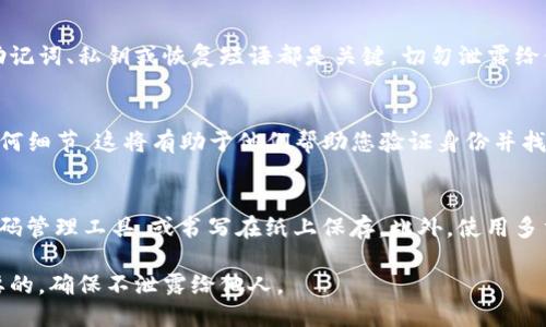 如果您忘记了TP钱包的地址，可以尝试以下几种方法来找回或检查您的钱包地址：

1. 检查您的交易记录
如果您曾经与他人进行过交易，或者接收过资金，您可以查看相关平台的交易记录。大多数交易平台会记录您的交易，并显示您使用的TP钱包地址。此外，您也可以检查您钱包应用中的历史记录，通常会有相关的交易信息。

2. 查看发送和接收的邮件
如果您使用TP钱包进行过交易，您可能会收到相关的邮件通知。登录您的电子邮件账户，搜索关于TP钱包或具体交易的邮件，检查邮件中是否包含您的钱包地址。

3. 使用备份恢复钱包
如果您在创建TP钱包时进行了备份，您可以按照备份方法恢复您的钱包。注意，钱包的助记词、私钥或恢复短语都是关键，切勿泄露给他人。

4. 联系TP钱包客服
如果以上方法仍无法找回您的地址，建议您联系TP钱包的客服支持。提供您能记得的任何细节，这将有助于他们帮助您验证身份并找回钱包地址。

5. 预防措施
为避免未来忘记钱包地址，建议您在安全的地方记录地址和备份信息。可以选择使用密码管理工具，或书写在纸上保存。此外，使用多重身份验证可以增强您的钱包安全性。

通过以上方法，您应该能够找回您的TP钱包地址。切记，保护好自己的钱包信息是很重要的，确保不泄露给他人。