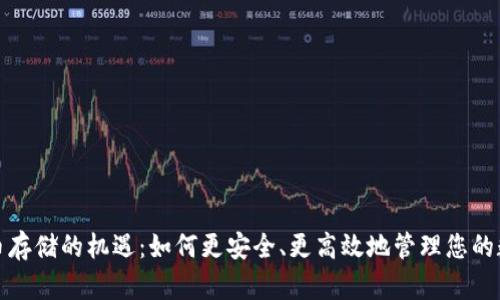 加密货币存储的机遇：如何更安全、更高效地管理您的数字资产