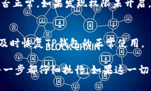 如果你的TP钱包（或任何类似的钱包应用）在Android设备上一直报异常，可以通过以下几个步骤来解决这个问题。下面是详细的步骤和建议，助你顺利取消异常。

1. 检查网络连接
许多应用程序在运行时都依赖于稳定的网络连接。首先，确保你的手机连接到了无线网络或移动数据。可以尝试打开其他应用，看它们是否正常工作。如果网络不稳定，可能会引起钱包应用的异常。

2. 更新TP钱包应用
软件的更新通常会修复已知的bug。如果你的TP钱包不是最新版本，可以去Google Play商店查看是否有可用的更新。如果有，务必将其更新到最新版本。更新后，重启应用，检查问题是否解决。

3. 清除缓存和数据
长时间使用应用后，缓存数据可能会导致问题。在设置中找到TP钱包应用，选择“存储”选项，然后点击“清除缓存”。如果问题仍然存在，可以选择“清除数据”。注意，清除数据可能会让你需要重新登录，所以确保你记得账户信息。

4. 重启手机
有时候，简单的重启手机就能解决很多问题。关闭手机，等待几秒钟，然后重新开机。这可以清除一些临时错误，帮助应用恢复正常。

5. 卸载并重装应用
如果以上步骤都没有奏效，可以考虑卸载TP钱包应用，然后重新安装。卸载后，前往Google Play商店重新下载并安装应用。这样可以清除应用的所有问题，确保你获得一个干净的安装版本。

6. 访问官方支持
如果你依然遇到问题，建议访问TP钱包的官方支持页面。通常，开发团队会提供详细的指导和帮助，或者在社区论坛中寻找类似的问题。如果有其他用户遇到同样的问题，往往可以在这些平台上找到解决方案。

7. 检查手机系统更新
有时候，手机操作系统的问题也可能导致应用异常。因此，检查你的Android系统是否有最新的系统更新。如果有，及时更新到最新版本。这不仅可以提高手机的稳定性，还可以为各种应用程序提供更好的支持。

8. 安全模式下运行
如果问题依然存在，可以尝试将手机重新启动至安全模式。在安全模式下，只有原装应用会运行，任何第三方应用都无法启动。这有助于判断是否其他应用干扰了TP钱包的正常运行。如果在安全模式下TP钱包运行正常，可能说明是某个第三方应用造成了冲突。

9. 检查权限设置
确保TP钱包具有所需的权限，例如网络访问、存储等等。进入手机的设置，找到应用管理，选择TP钱包，查看权限设置是否正常。如果发现权限未开启，手动启用相应的权限。

10. 寻求专业帮助
如果上述方法仍无法解决问题，建议寻求专业技术人员的帮助。他们的专业知识可能会帮助你快速找到问题的根源，及时恢复TP钱包的正常使用。

总结而言，通过以上步骤，你可以针对TP钱包在安卓设备上反复出现的异常问题进行排查和解决。关键是耐心，确保每一步都仔细执行。如果这一切仍旧没有帮助，寻求专业的技术支持将是最好的选择。希望这些信息能帮助你顺利取消TP钱包的异常，恢复正常使用。