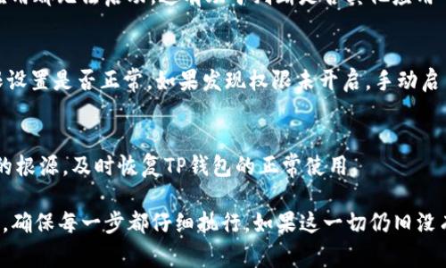 如果你的TP钱包（或任何类似的钱包应用）在Android设备上一直报异常，可以通过以下几个步骤来解决这个问题。下面是详细的步骤和建议，助你顺利取消异常。

1. 检查网络连接
许多应用程序在运行时都依赖于稳定的网络连接。首先，确保你的手机连接到了无线网络或移动数据。可以尝试打开其他应用，看它们是否正常工作。如果网络不稳定，可能会引起钱包应用的异常。

2. 更新TP钱包应用
软件的更新通常会修复已知的bug。如果你的TP钱包不是最新版本，可以去Google Play商店查看是否有可用的更新。如果有，务必将其更新到最新版本。更新后，重启应用，检查问题是否解决。

3. 清除缓存和数据
长时间使用应用后，缓存数据可能会导致问题。在设置中找到TP钱包应用，选择“存储”选项，然后点击“清除缓存”。如果问题仍然存在，可以选择“清除数据”。注意，清除数据可能会让你需要重新登录，所以确保你记得账户信息。

4. 重启手机
有时候，简单的重启手机就能解决很多问题。关闭手机，等待几秒钟，然后重新开机。这可以清除一些临时错误，帮助应用恢复正常。

5. 卸载并重装应用
如果以上步骤都没有奏效，可以考虑卸载TP钱包应用，然后重新安装。卸载后，前往Google Play商店重新下载并安装应用。这样可以清除应用的所有问题，确保你获得一个干净的安装版本。

6. 访问官方支持
如果你依然遇到问题，建议访问TP钱包的官方支持页面。通常，开发团队会提供详细的指导和帮助，或者在社区论坛中寻找类似的问题。如果有其他用户遇到同样的问题，往往可以在这些平台上找到解决方案。

7. 检查手机系统更新
有时候，手机操作系统的问题也可能导致应用异常。因此，检查你的Android系统是否有最新的系统更新。如果有，及时更新到最新版本。这不仅可以提高手机的稳定性，还可以为各种应用程序提供更好的支持。

8. 安全模式下运行
如果问题依然存在，可以尝试将手机重新启动至安全模式。在安全模式下，只有原装应用会运行，任何第三方应用都无法启动。这有助于判断是否其他应用干扰了TP钱包的正常运行。如果在安全模式下TP钱包运行正常，可能说明是某个第三方应用造成了冲突。

9. 检查权限设置
确保TP钱包具有所需的权限，例如网络访问、存储等等。进入手机的设置，找到应用管理，选择TP钱包，查看权限设置是否正常。如果发现权限未开启，手动启用相应的权限。

10. 寻求专业帮助
如果上述方法仍无法解决问题，建议寻求专业技术人员的帮助。他们的专业知识可能会帮助你快速找到问题的根源，及时恢复TP钱包的正常使用。

总结而言，通过以上步骤，你可以针对TP钱包在安卓设备上反复出现的异常问题进行排查和解决。关键是耐心，确保每一步都仔细执行。如果这一切仍旧没有帮助，寻求专业的技术支持将是最好的选择。希望这些信息能帮助你顺利取消TP钱包的异常，恢复正常使用。