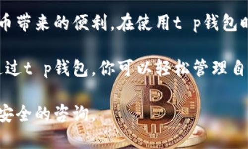   t p钱包安卓手机安装指南：简单步骤助你快速上手 / 
 guanjianci t p钱包, 安卓手机, 安装指南, 数字钱包 /guanjianci 

什么是t p钱包？
t p钱包是一款便捷的数字钱包应用，专注于安全快捷的虚拟货币交易和管理。它不仅支持多种加密货币的存取，还具备强大的安全防护功能。近年来，随着数字货币的普及，越来越多人开始使用t p钱包来管理自己的虚拟资产。

为何选择在安卓手机上安装t p钱包？
安卓系统因其开放性和广泛的用户基础，成为了数字货币应用的热门平台。安装t p钱包在安卓手机上，你可以随时随地掌握自己的资产情况，同时也能迅速进行交易。其用户友好的界面设计，使得任何人都可以轻松上手使用。

准备工作：确保你的设备符合要求
在安装t p钱包之前，确保你的安卓手机满足以下要求：
ul
    li安卓系统版本要求：一般需要Android 6.0及以上版本。/li
    li内存要求：至少需要2GB的RAM，以保证应用流畅运行。/li
    li存储空间：确保你的设备有足够的存储空间来下载和存储应用。/li
    li稳定的互联网连接：在下载和注册账户时，需要良好的网络支持。/li
/ul

如何下载t p钱包应用
1. 打开你的安卓手机。
2. 进入Google Play商店。
3. 在搜索框中输入“t p钱包”。
4. 在搜索结果中找到t p钱包，点击进入应用详细页面。
5. 点击“安装”按钮，等待下载完成。

安装完成后的初始设置
一旦应用安装完成，你需要进行初始设置：
ul
    li点击应用图标，启动t p钱包。/li
    li根据屏幕提示，阅读并同意用户协议。/li
    li创建一个新账户。系统会要求你输入电子邮件地址和设置密码。/li
    li验证你的电子邮件，确保账户安全。/li
/ul

保障安全：如何保护你的t p钱包
为了保护你的资金安全，以下是一些建议：
ul
    li定期更改密码，避免使用简单易猜的密码。/li
    li启用双重认证，以增加额外的安全层。/li
    li不要将私钥或钱包助记词分享给他人。/li
    li定期备份钱包数据，确保重要信息不会丢失。/li
/ul

开始使用t p钱包进行交易
现在，你可以开始使用t p钱包进行各种数字货币交易了！无论是发送、接收，还是兑换资产，t p钱包都能为你提供简单易用的解决方案。
在主页面，你会看到“发送”和“接收”按钮。点击“发送”，输入接收方的钱包地址和转账金额，确认无误后即可完成交易。同样，点击“接收”可以查看你的钱包地址，方便他人向你转账。

常见问题与解答
1. **t p钱包是否支持多种货币？**
是的，t p钱包支持多种主流数字货币，包括比特币、以太坊等。

2. **如果手机丢失，我该如何恢复我的钱包？**
你只需使用助记词或私钥在新设备上恢复账户。

3. **我可以在多个设备上使用同一个钱包吗？**
当然可以，只需在每个设备上登录相同的账户即可。

总结
安装t p钱包在安卓手机上是一个简单的过程。通过遵循上述步骤，你将能够快速入门，享受数字货币带来的便利。在使用t p钱包时，请始终注意安全，保护自己的资产。无论是新手还是有经验的用户，t p钱包都是一个理想的选择。

如今，随着数字货币日益成为现代金融的重要组成部分，拥有一个安全便捷的钱包是十分必要的。通过t p钱包，你可以轻松管理自己的虚拟资产，实现你的投资目标。

希望本指南对你有所帮助！如有任何疑问，欢迎随时联系t p钱包的客服支持，获取更多有关使用及安全的咨询。