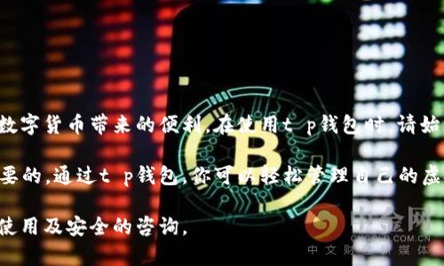   t p钱包安卓手机安装指南：简单步骤助你快速上手 / 
 guanjianci t p钱包, 安卓手机, 安装指南, 数字钱包 /guanjianci 

什么是t p钱包？
t p钱包是一款便捷的数字钱包应用，专注于安全快捷的虚拟货币交易和管理。它不仅支持多种加密货币的存取，还具备强大的安全防护功能。近年来，随着数字货币的普及，越来越多人开始使用t p钱包来管理自己的虚拟资产。

为何选择在安卓手机上安装t p钱包？
安卓系统因其开放性和广泛的用户基础，成为了数字货币应用的热门平台。安装t p钱包在安卓手机上，你可以随时随地掌握自己的资产情况，同时也能迅速进行交易。其用户友好的界面设计，使得任何人都可以轻松上手使用。

准备工作：确保你的设备符合要求
在安装t p钱包之前，确保你的安卓手机满足以下要求：
ul
    li安卓系统版本要求：一般需要Android 6.0及以上版本。/li
    li内存要求：至少需要2GB的RAM，以保证应用流畅运行。/li
    li存储空间：确保你的设备有足够的存储空间来下载和存储应用。/li
    li稳定的互联网连接：在下载和注册账户时，需要良好的网络支持。/li
/ul

如何下载t p钱包应用
1. 打开你的安卓手机。
2. 进入Google Play商店。
3. 在搜索框中输入“t p钱包”。
4. 在搜索结果中找到t p钱包，点击进入应用详细页面。
5. 点击“安装”按钮，等待下载完成。

安装完成后的初始设置
一旦应用安装完成，你需要进行初始设置：
ul
    li点击应用图标，启动t p钱包。/li
    li根据屏幕提示，阅读并同意用户协议。/li
    li创建一个新账户。系统会要求你输入电子邮件地址和设置密码。/li
    li验证你的电子邮件，确保账户安全。/li
/ul

保障安全：如何保护你的t p钱包
为了保护你的资金安全，以下是一些建议：
ul
    li定期更改密码，避免使用简单易猜的密码。/li
    li启用双重认证，以增加额外的安全层。/li
    li不要将私钥或钱包助记词分享给他人。/li
    li定期备份钱包数据，确保重要信息不会丢失。/li
/ul

开始使用t p钱包进行交易
现在，你可以开始使用t p钱包进行各种数字货币交易了！无论是发送、接收，还是兑换资产，t p钱包都能为你提供简单易用的解决方案。
在主页面，你会看到“发送”和“接收”按钮。点击“发送”，输入接收方的钱包地址和转账金额，确认无误后即可完成交易。同样，点击“接收”可以查看你的钱包地址，方便他人向你转账。

常见问题与解答
1. **t p钱包是否支持多种货币？**
是的，t p钱包支持多种主流数字货币，包括比特币、以太坊等。

2. **如果手机丢失，我该如何恢复我的钱包？**
你只需使用助记词或私钥在新设备上恢复账户。

3. **我可以在多个设备上使用同一个钱包吗？**
当然可以，只需在每个设备上登录相同的账户即可。

总结
安装t p钱包在安卓手机上是一个简单的过程。通过遵循上述步骤，你将能够快速入门，享受数字货币带来的便利。在使用t p钱包时，请始终注意安全，保护自己的资产。无论是新手还是有经验的用户，t p钱包都是一个理想的选择。

如今，随着数字货币日益成为现代金融的重要组成部分，拥有一个安全便捷的钱包是十分必要的。通过t p钱包，你可以轻松管理自己的虚拟资产，实现你的投资目标。

希望本指南对你有所帮助！如有任何疑问，欢迎随时联系t p钱包的客服支持，获取更多有关使用及安全的咨询。