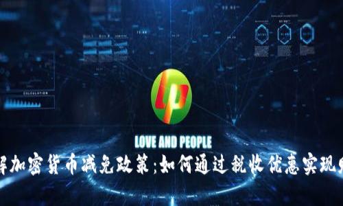 深入了解加密货币减免政策：如何通过税收优惠实现财富增长