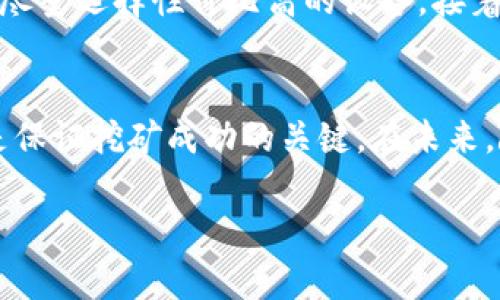 挖矿加密货币：如何通过高效挖矿赚取丰厚收益
挖矿, 加密货币, 数字资产, 区块链/guanjianci

什么是挖矿加密货币？
挖矿加密货币这一概念在近年来迅速崛起。挖矿不仅是生成新的加密货币的方式，也是验证交易的一个重要过程。简单来说，挖矿指的是通过计算机硬件进行大量复杂数学运算，以维护区块链网络的安全和稳定。同时，参与者也通过挖矿获得加密货币作为奖励。在这个过程中，参与者使用专用的设备和软件，以提高计算效率。挖矿不仅吸引了大量技术高手，还激发了普通投资人的参与热情。

挖矿加密货币的基本原理
挖矿的基本原理是区块链技术。每当一笔交易发生时，它会被打包成一个区块。然后，通过挖矿过程，矿工们竞争性地解决数学难题，确认这些交易的有效性。第一个成功解出难题的矿工不仅会获得比特币等加密货币的奖励，还能将新生成的区块添加到区块链中。这一过程确保了交易的透明性和不可篡改性。

挖矿的类型
挖矿可以分为几种主要类型。首先是CPU挖矿，它使用普通的电脑处理器进行挖矿。这种方式适合小规模的挖矿，但由于效率较低，逐渐被淘汰。其次是GPU挖矿，依靠显卡进行更高效的计算，适合于小型矿池。这种方式的成本相对较低，很多人因此入门。还有专门的ASIC矿机，这是一种针对特定加密货币的设备，其挖矿效率极高，但成本也相对较昂贵。

如何选择挖矿设备
选择合适的挖矿设备至关重要。首先，要考虑你的预算。不同类型的设备价格差异很大。传统的CPU设备较便宜，但效率低下。GPU设备适合初学者，虽然初期投入稍高，但性能稳定且灵活。对于专业矿工，ASIC矿机是最佳选择，尽管其价格不菲，但收益也更丰厚。在选择设备时，还需关注其功耗和散热能力，以避免因为过高的电费而造成利润下降。

挖矿的收益与风险
挖矿的收益与风险并存。理论上，如果设备性能强大且挖矿环境良好，收益可以非常可观。然而，挖矿的收益受多种因素影响，包括电价、加密货币市场的波动和竞争程度等。电费的成本往往占据了矿工开支的一大部分，选择合适的地理位置和电力来源可以降低此项开支。此外，挖矿市场竞争激烈，随着更多矿工的加入，单个矿工的收益可能逐渐减少。在这样的背景下，矿工需要不断调整自己的策略，以盈利。

挖矿中的矿池与独立挖矿
矿池是矿工自发组成的团队，他们共同合作进行挖矿，然后将获得的收益按贡献比例进行分配。加入矿池可以有效减少挖矿的风险，提高收益的稳定性，适合普通投资者。而独立挖矿则是指矿工完全依靠自己的设备进行挖矿，这需要高昂的硬件投入及足够的经验，风险也更大。选择加入矿池还是独立挖矿，应根据个人的技术水平和资金预算来决定。

市场趋势与未来展望
近年来，加密货币市场的发展迅速，挖矿行业也在不断演进。新的加密货币层出不穷，挖矿收益的变化也在影响着矿工的参与决策。随着区块链技术的逐渐成熟，未来挖矿可能会更加集中化，规模化运营将是未来的发展趋势。此外，随着环保理念的兴起，越来越多矿工开始关注绿色能源的使用，以减少挖矿对环境的影响。因此，选择支持可再生能源的挖矿方案，可能会成为更多矿工的新选择。

如何开始挖矿？
对于想要进入挖矿行业的新手，首先需要做的就是进行详细的研究。可以通过网络获取相关信息，参加社区论坛，与其他矿工交流经验。其次，选择合适的设备和矿池。在资金允许的情况下，尽量选择性价比高的设备。接着，下载并安装挖矿软件，配置好你的挖矿账户。最后，不断学习新的技术和市场动态，随时调整策略，以确保在激烈的竞争中保持优势。

总结
挖矿加密货币有着无限的潜力，可以为参与者创造丰厚的收益。然而，风险与机遇并存。新手必须具备足够的知识和技术，以应对市场的变化。同时，选择合适的设备和矿池，关注市场动态，是保证挖矿成功的关键。在未来，随着区块链技术的发展与演变，挖矿的形式和方式都将不断推陈出新，适应这种变化，将是每一位矿工应该具备的能力。

通过以上的分项介绍，我们深入探讨了挖矿加密货币的多方面内容，希望对您在这一领域的探索有所帮助。如果您对这个话题还有更多的兴趣或疑问，欢迎加入讨论，共同成长！