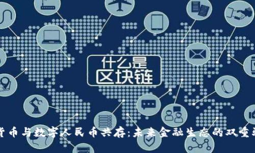 加密货币与数字人民币共存：未来金融生态的双重驱动力